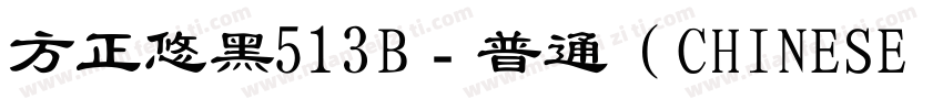 方正悠黑513B﹣普通（CHINESE GB2312字体转换